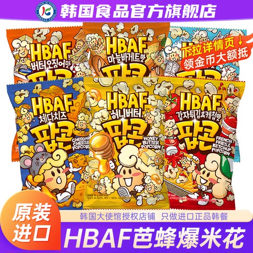 韩国进口hbaf芭蜂爆米花蜂蜜黄油奶酪零食休闲电影院玉米老式蒜香