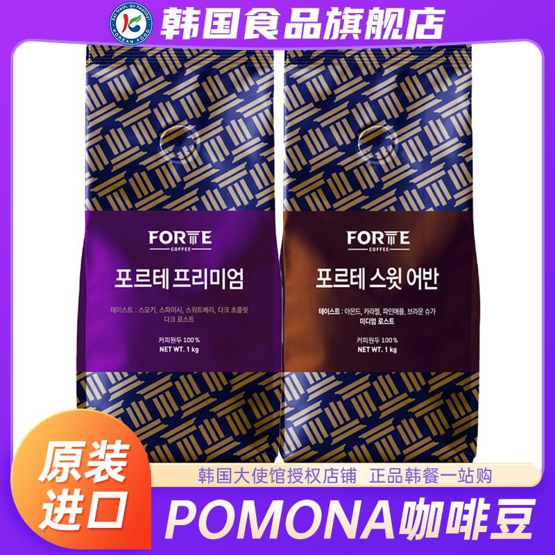 韩国进口POMONA波莫娜清香焙炒咖啡豆新鲜烘焙可现磨粉精品意式浓