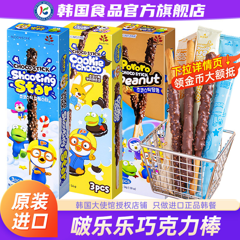 韩国进口啵乐乐巧克力棒饼干夹心长棒跳跳糖儿童零食曲奇颗粒涂层