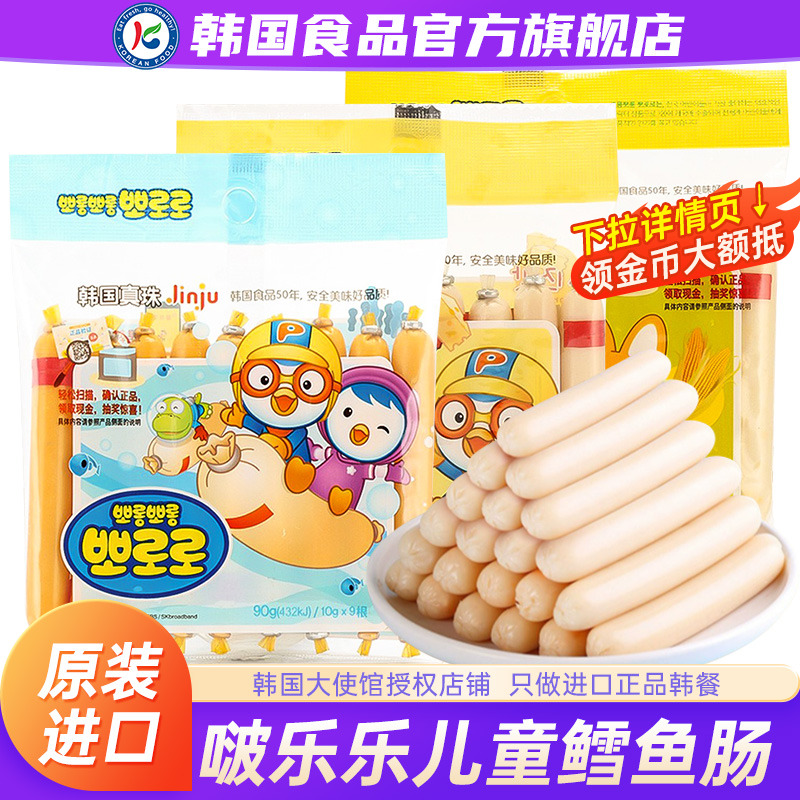 韩国进口啵乐乐鳕鱼肠儿童无添加剂零食即食香肠奶酪鱼肉肠宝噜噜