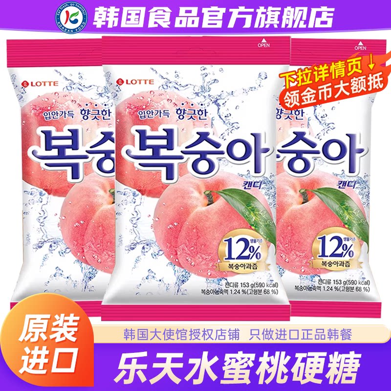 韩国进口乐天水蜜桃硬糖lotte水果糖果汁味儿童零食休闲清爽喜糖
