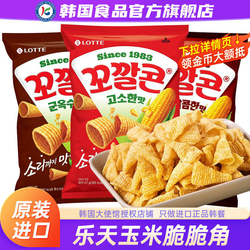 韩国进口乐天lotte脆脆角香浓玉米锅巴妙脆角薯片薯条零食牛角酥