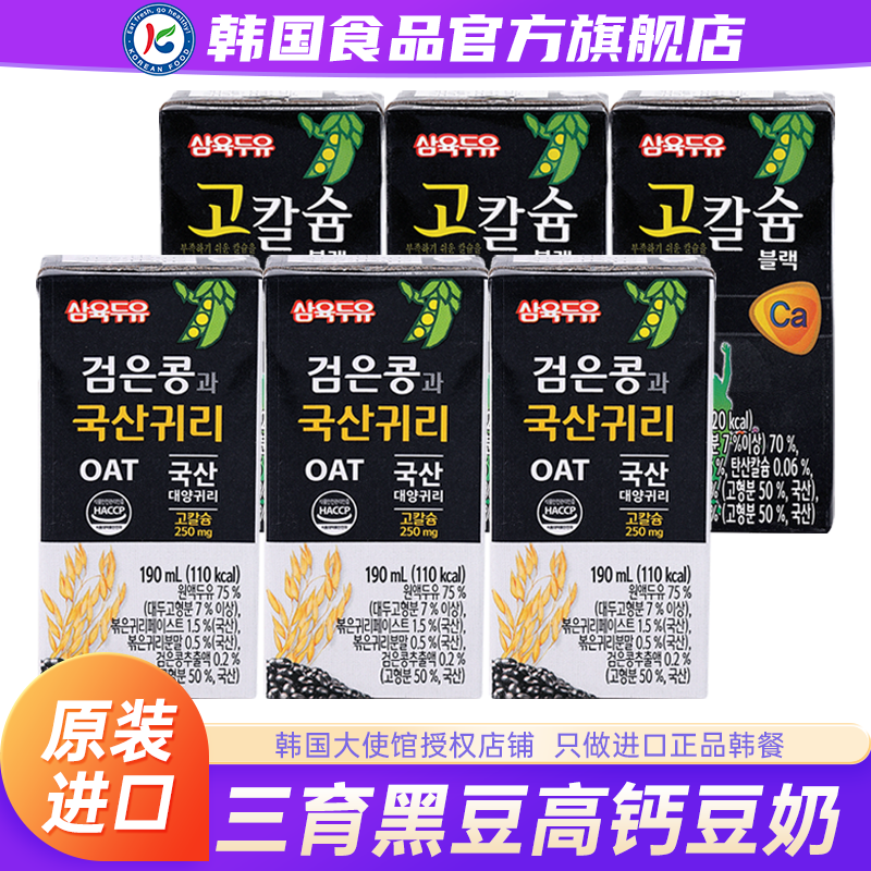 韩国进口三育黑豆燕麦高钙豆奶早餐代餐奶植物蛋白饮料盒装豆浆谷