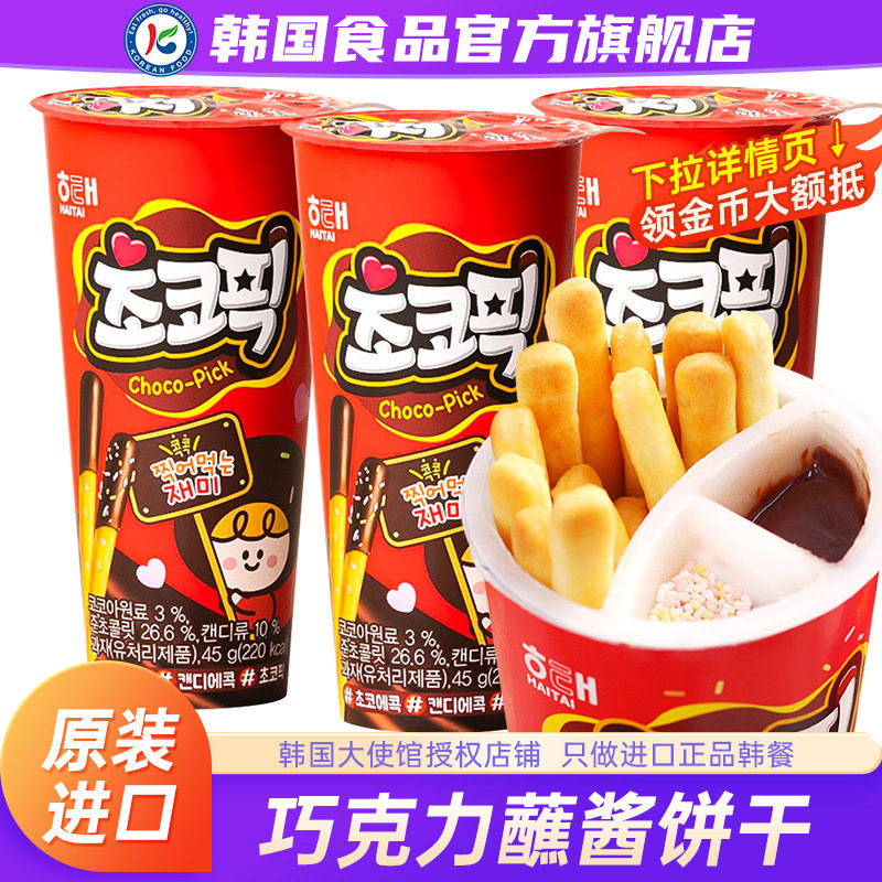 韩国进口海太巧克力蘸酱饼干儿童零食手指饼干杯装涂层原装外国
