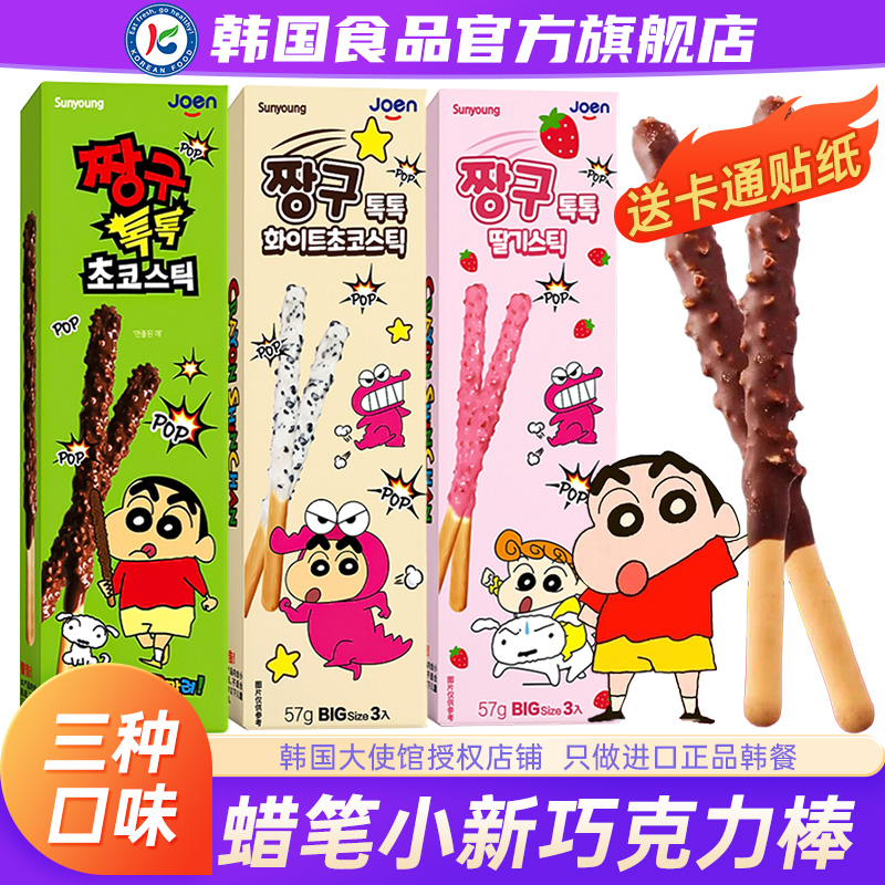 韩国进口sunyoung饼干棒跳跳糖蜡笔小新联名涂层儿童零食巧克力休