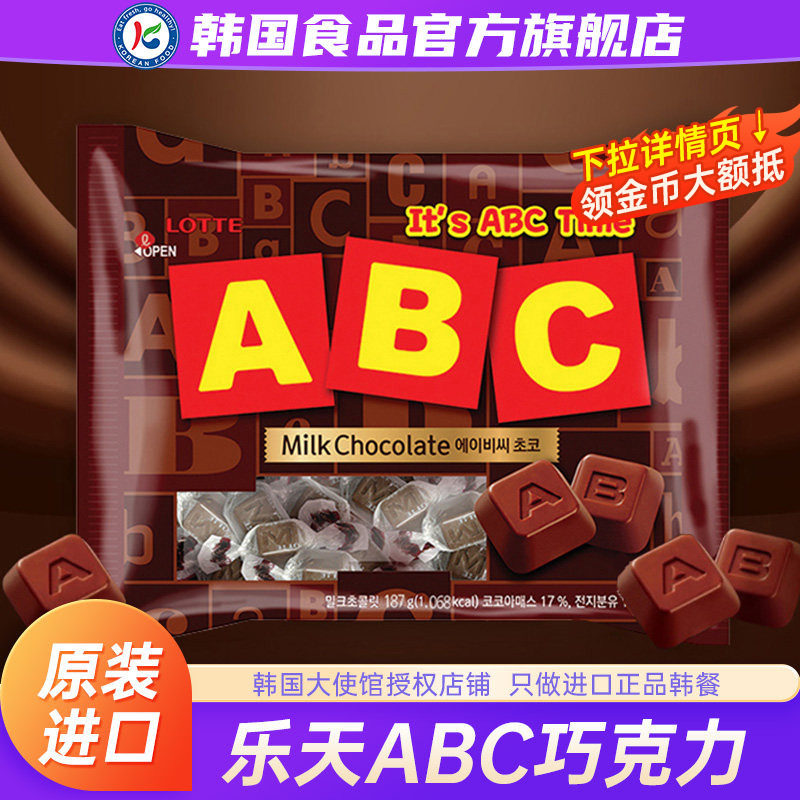 韩国进口乐天ABC字母巧克力零食黑巧糖果原装小包装（代可可脂）