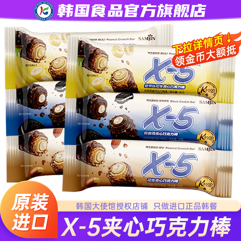 韩国进口X5巧克力棒X-5能量棒三进零食补充坚果花生（代可可脂）