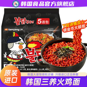 三养火鸡面韩国进口正宗奶油速食方便面泡面拌面袋装拉面过鸡年面