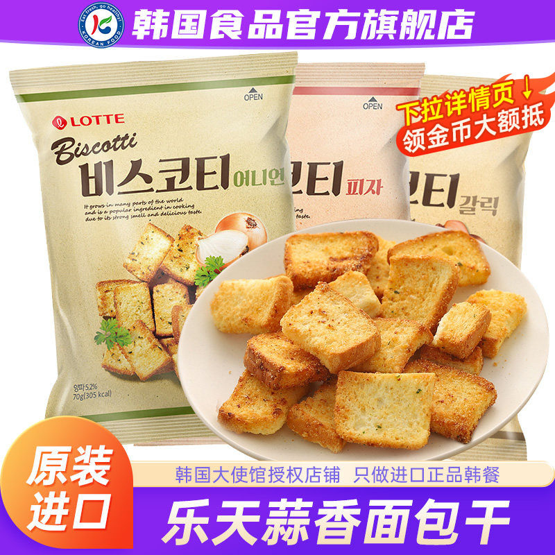 韩国进口乐天蒜香面包干蒜蓉烤馍片饼干葱香披萨味外国原装零食