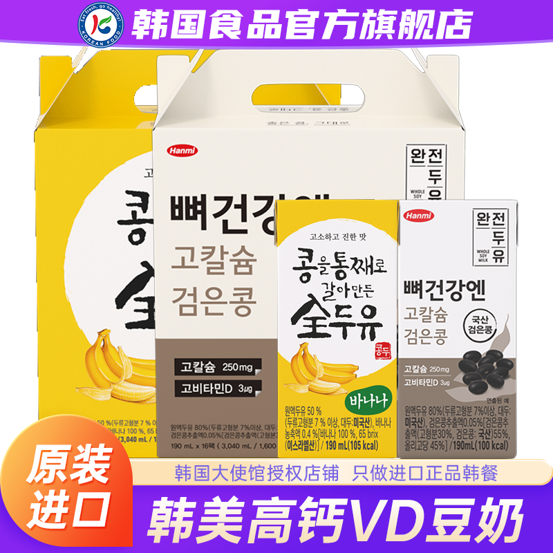 韩国进口韩美高钙VD豆奶黑豆饮品早餐豆浆香蕉黑芝麻饮料礼盒装