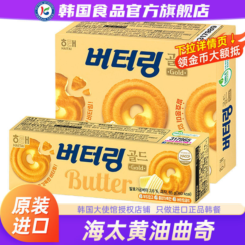 韩国进口海太黄油曲奇饼干早餐儿童零食原装正品咸味单独小包装