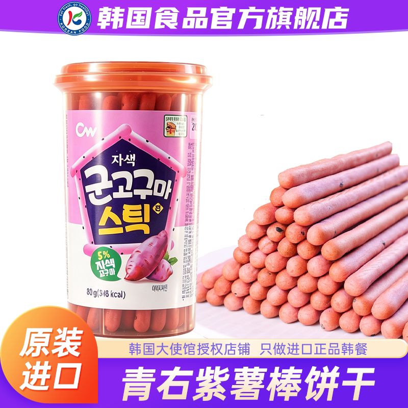韩国进口青佑紫薯棒饼干九日CW青右儿童零食拇指小包装粗粮磨牙