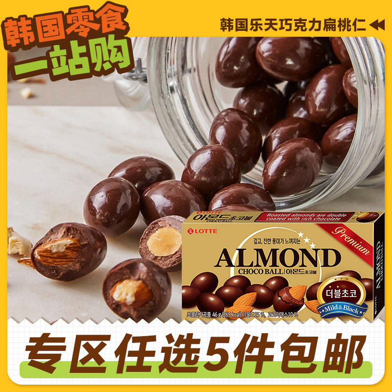零食专区韩国进口LOTTE乐天扁桃仁巧克力豆夹心杏仁坚果涂层休闲