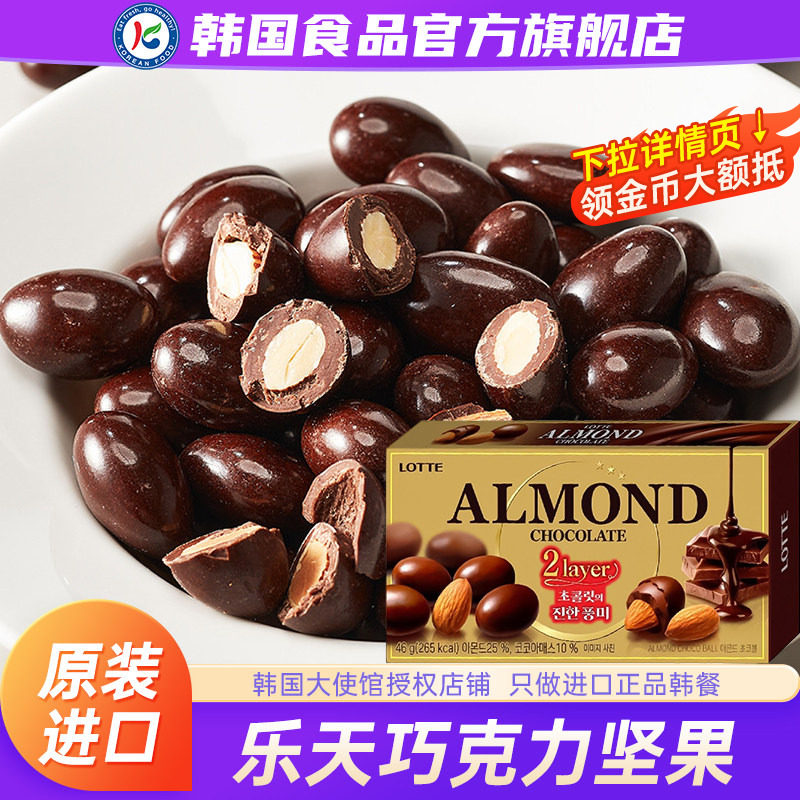 韩国进口LOTTE乐天扁桃仁巧克力豆夹心杏仁零食坚果原装休闲盒装