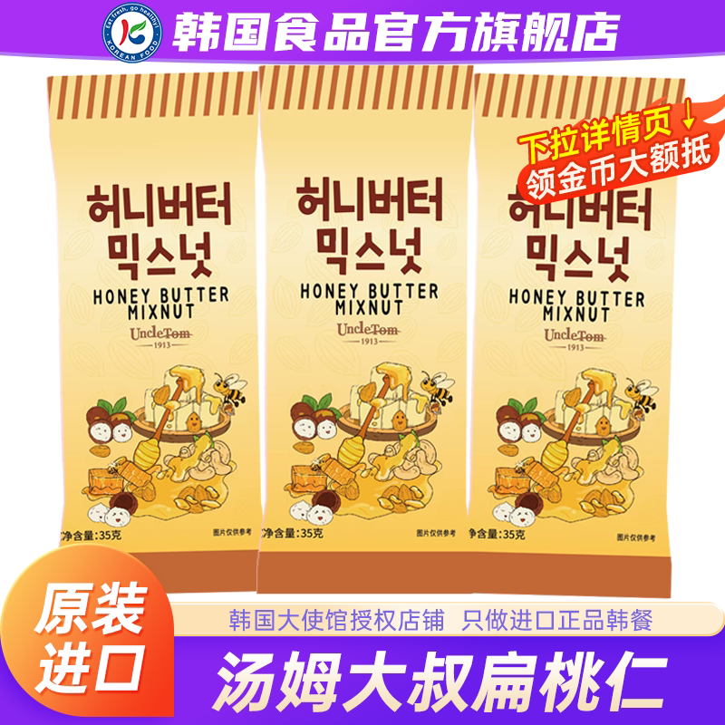 韩国进口汤姆大叔混合坚果仁蜂蜜黄油味杏仁巴旦木零食扁桃仁