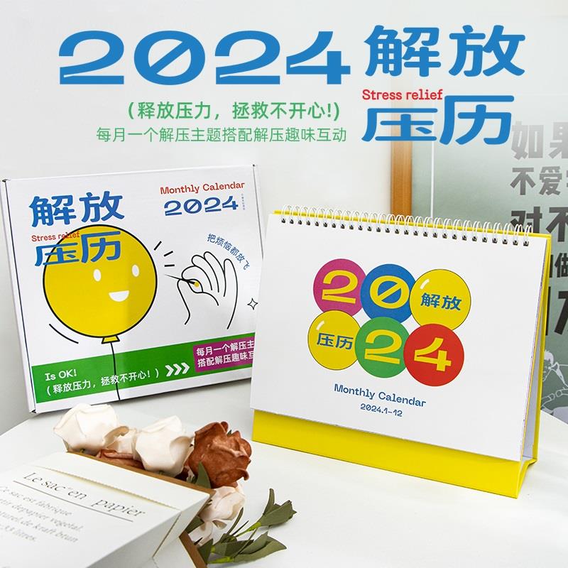 青禾纪解压日历解放压力日历2024年月历办公室桌面摆件打卡台历本