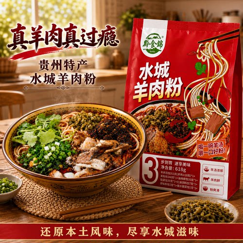 黔食锦水城羊肉粉贵州六盘水