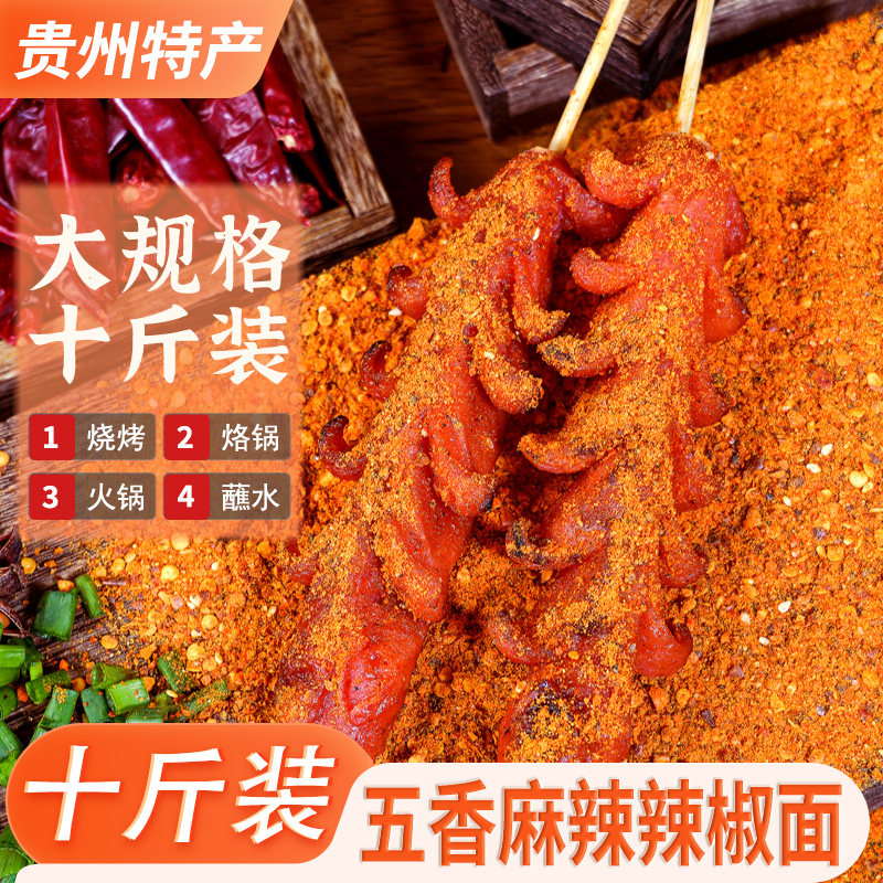 贵州特产五香辣椒面500g*10袋 烧烤辣椒粉麻辣面烙锅火锅干碟蘸料,粮油调味/速食/干货/烘焙,辣椒粉料/蘸料,淘宝优惠券,粉丝福利购,淘宝优惠卷