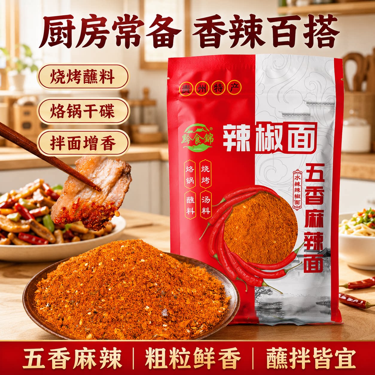 贵州特产五香辣椒面加辣干碟蘸料微辣油泼辣子粉烧烤烙锅料黔食锦