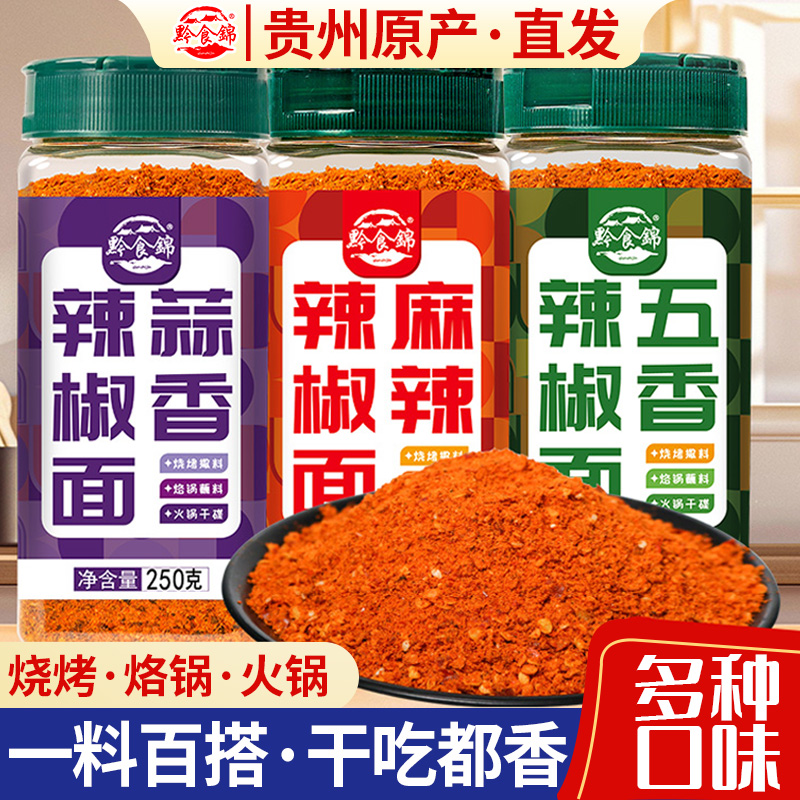 黔食锦贵州特产辣椒面麻辣味250g烧烤五香蘸料火锅干碟胡椒粉撒料