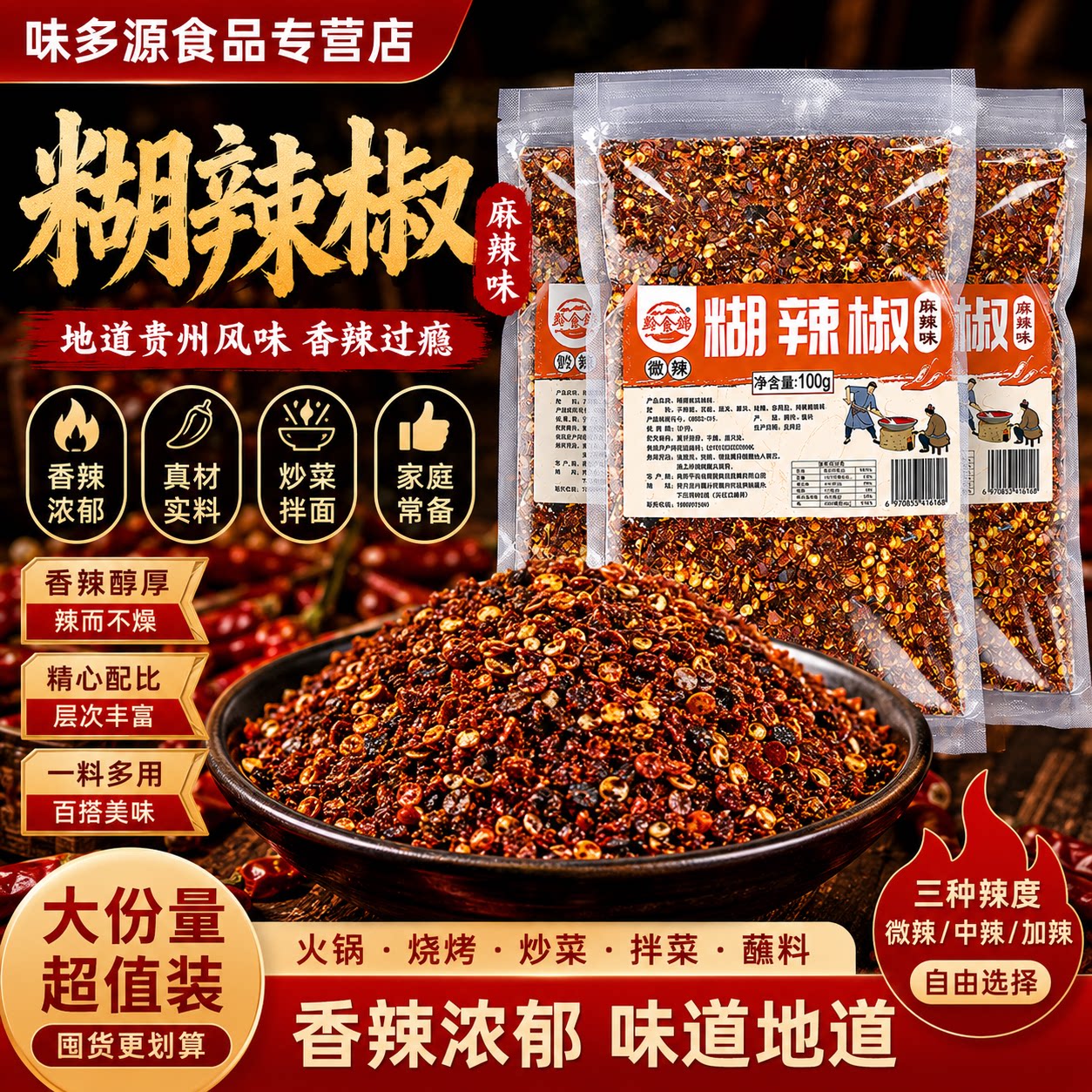 黔食锦贵州麻辣糊辣椒面图片