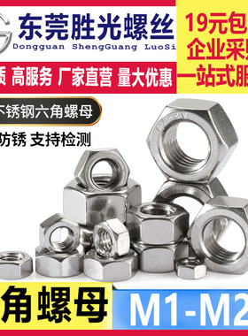 304/201不锈钢六角螺母DIN934螺栓螺丝帽锁紧德标M1M2345681012