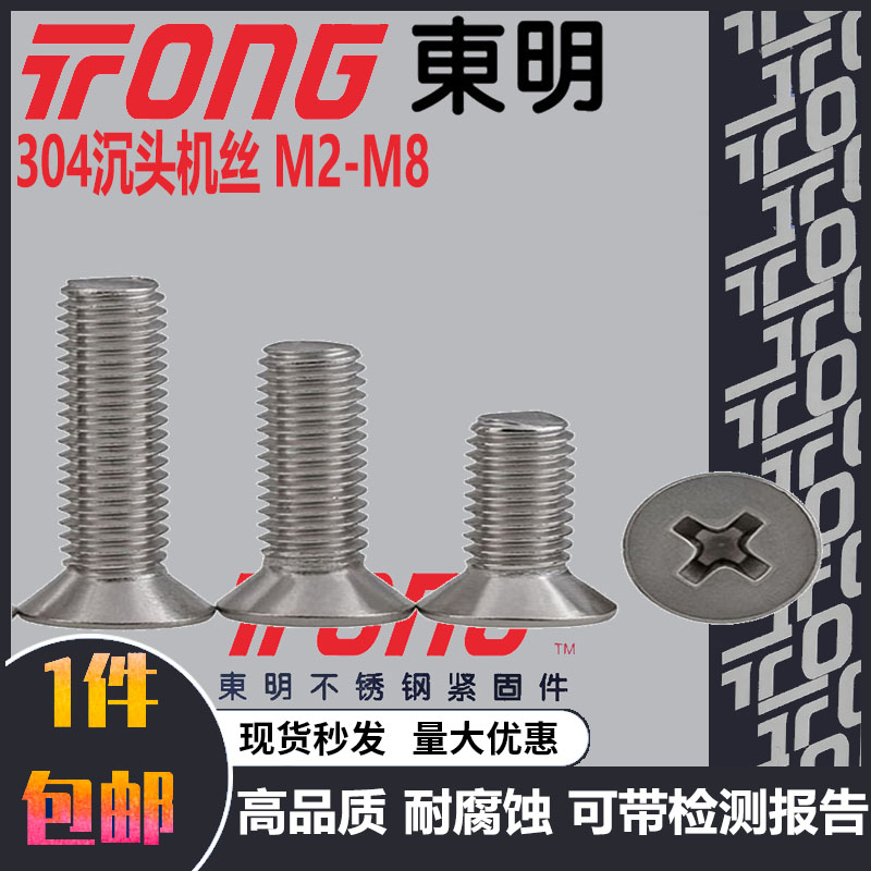 304不锈钢机螺钉沉头十字国标