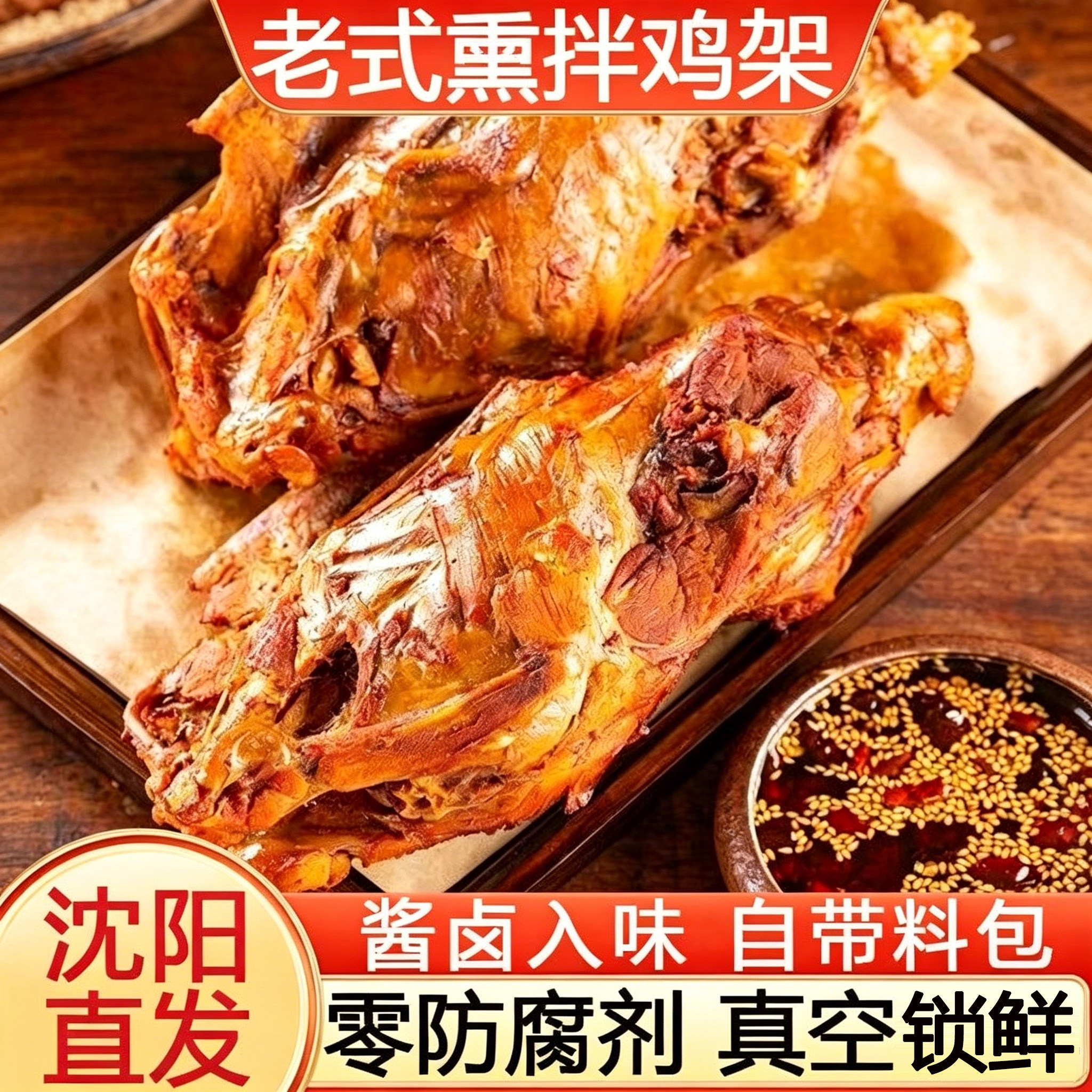 东北特色熏鸡架熏鸡骨架凉拌鸡架开袋即食沈阳鸡架真空熟食肉零食图片