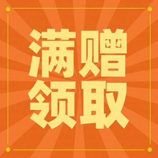 满赠领取 请拍对应的选项