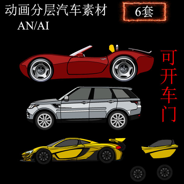 ai豪车源文件车门可开式an跑车素材沙雕动画汽车矢量设计线稿