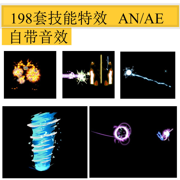 AN/AE沙雕动画武打技能自带声音效果素材画面特效武侠修仙特效光-封面