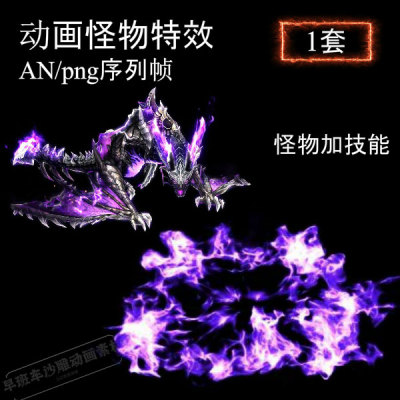 AN沙雕动画飞龙怪物带技能素材PNG格式高清怪物游戏紫龙魔法怪物