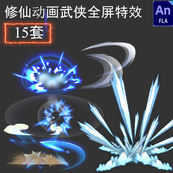 AN专用全屏打斗特效沙雕武侠修仙动画人物角色画面特效素材气氛