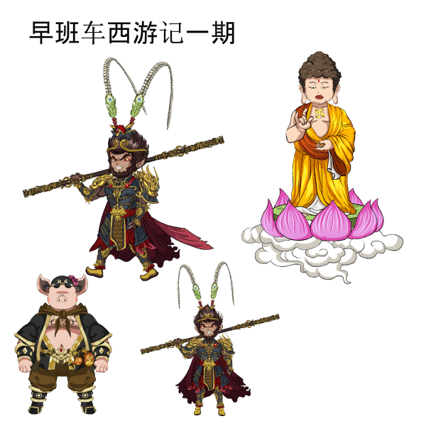 AN动画素材沙雕动画人物素材西游人物素材动画素材