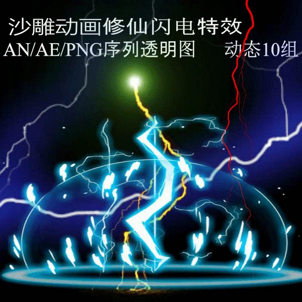 沙雕动画修仙特效an/ae素材渡劫闪电特效png透明序列图动画雷击