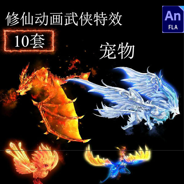 an/ae修仙沙雕动画动态宠物坐骑游戏fla/swf/png透明序列玄幻cta