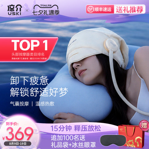 凉介R1头部按摩器睡眠神器全自动热敷眼部家用按摩仪生日礼物