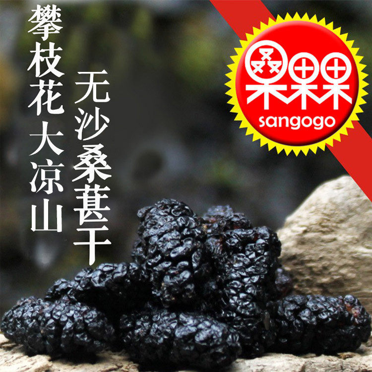 桑葚干特级免洗即食桑椹干四川桑葚茶桑葚膏精选桑葚500克