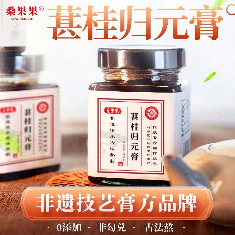 桑果果葚桂归元膏 上热下寒 三焦通交泰和中肉桂乌梅膏不舒膏