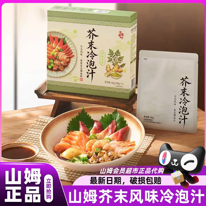 山姆食间有味日式芥末风味冷泡汁低脂调料正品会员超市官方代购店图片