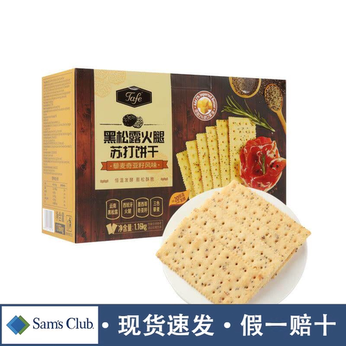 山姆黑松露火腿独立装苏打饼干