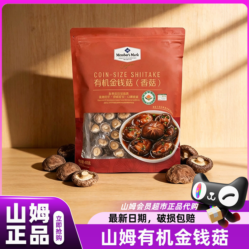 山姆精选有机金钱菇小香菇干货特级菌菇类会员超市正品官方代购店