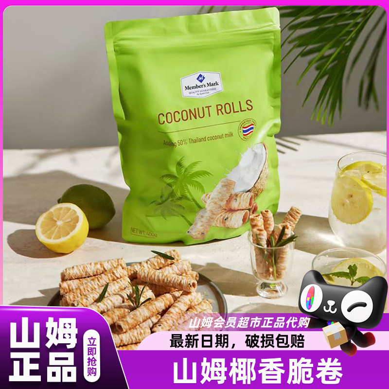 山姆金粒门椰香脆卷泰国进口高端零食热销榜会员超市官方代购店