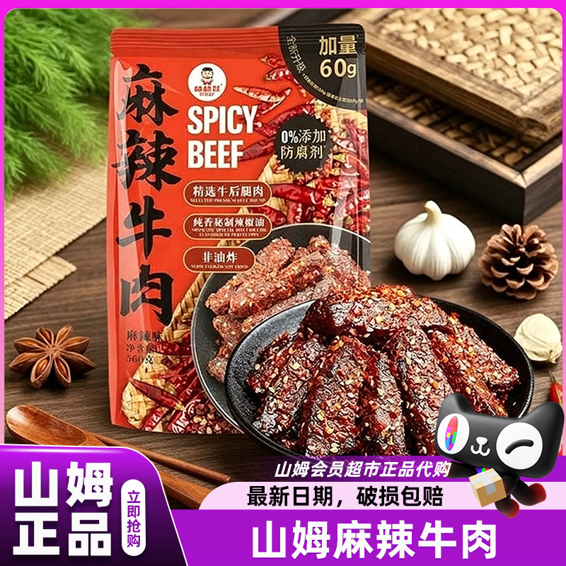山姆棒棒娃麻辣牛肉小包装零食560g开袋即食会员超市官方代购店
