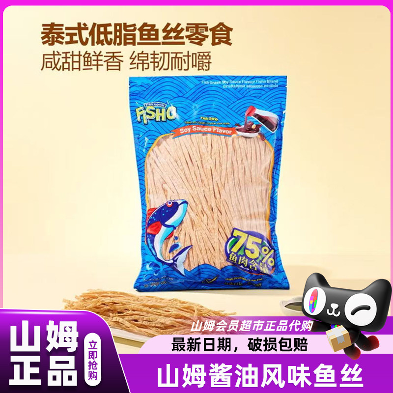 山姆鱼丝酱油风味泰国高端零食碳烤开袋即食会员超市官方代购店