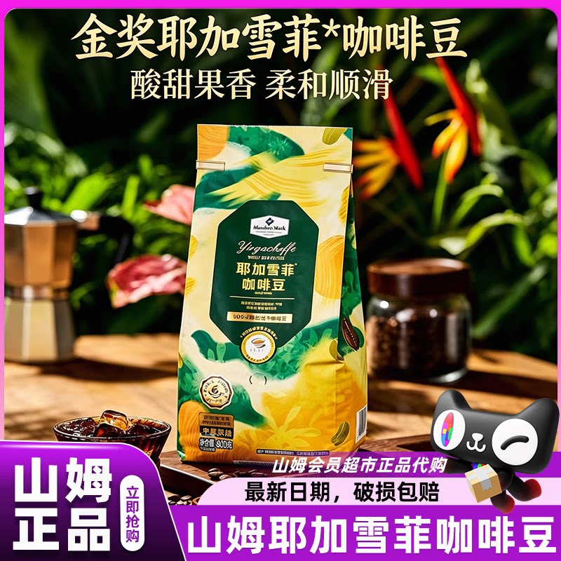 山姆耶加雪菲咖啡豆原装进口烘培阿拉比卡正品会员超市官方代购店图片