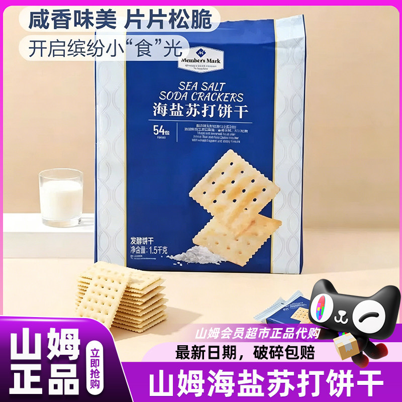 山姆代购海盐苏打饼干1500克独立小包装奶盐咸味会员超市官方店图片