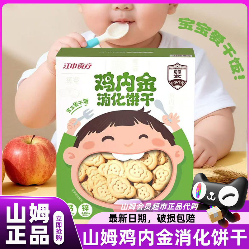 山姆江中食疗鸡内金消化饼干图片