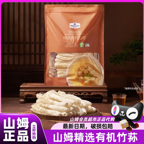 山姆竹荪精选有机野生易泡发菌煲汤炖汤会员超市正品官方代购店