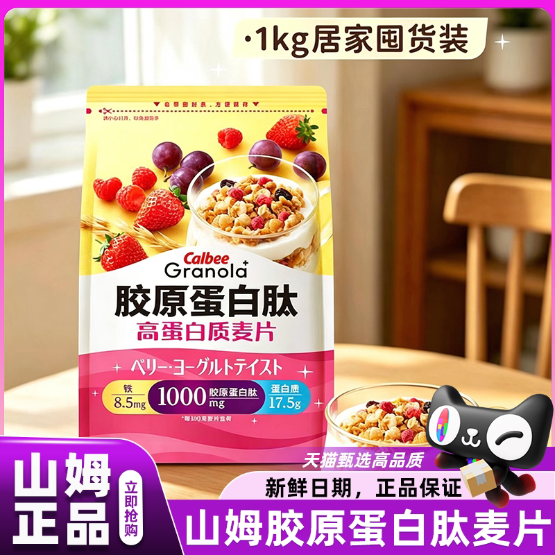 山姆卡乐比胶原蛋白肽高蛋白质麦片早餐会员超市官方正品代购店图片